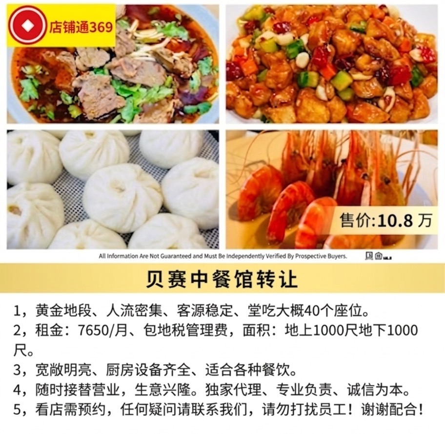 贝赛中餐馆转让